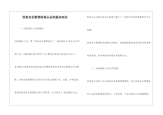 信息安全管理体系认证的基本知识