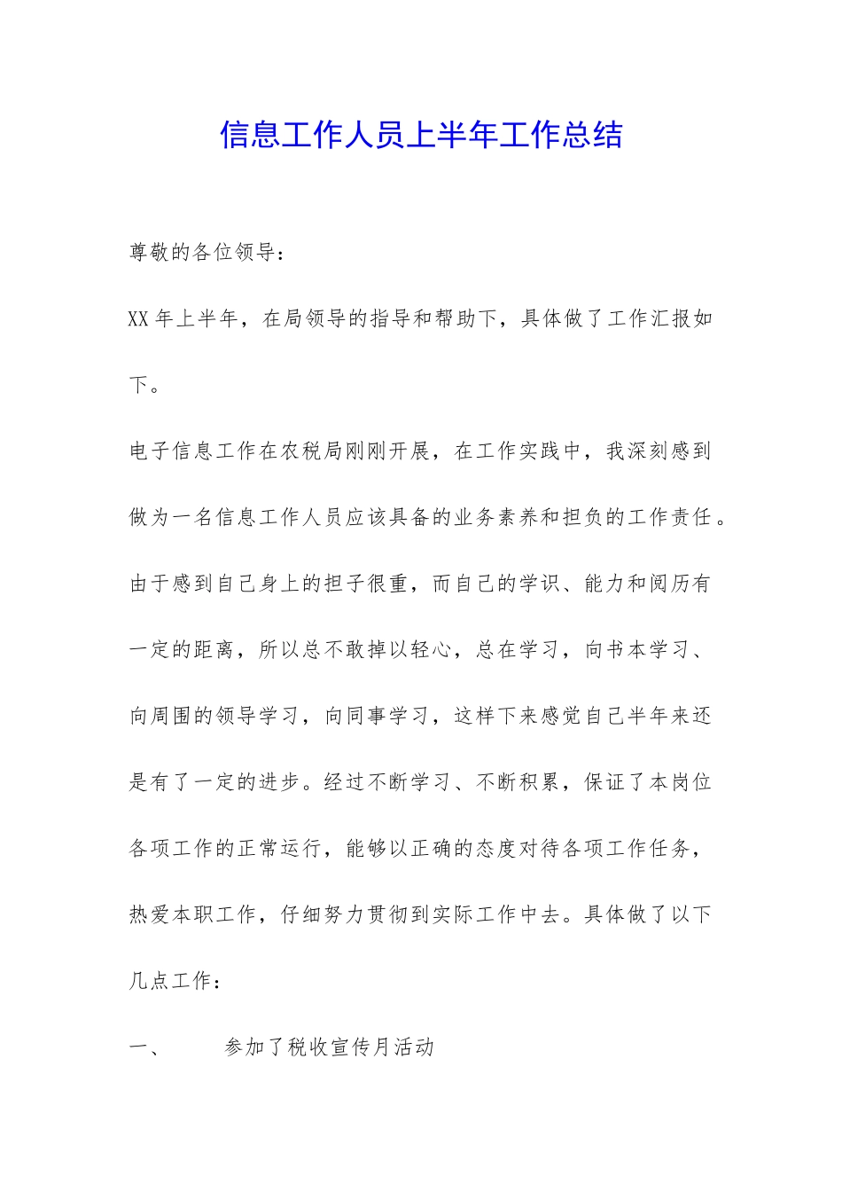 信息工作人员上半年工作总结-_第1页
