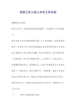 信息工作人员上半年工作总结-