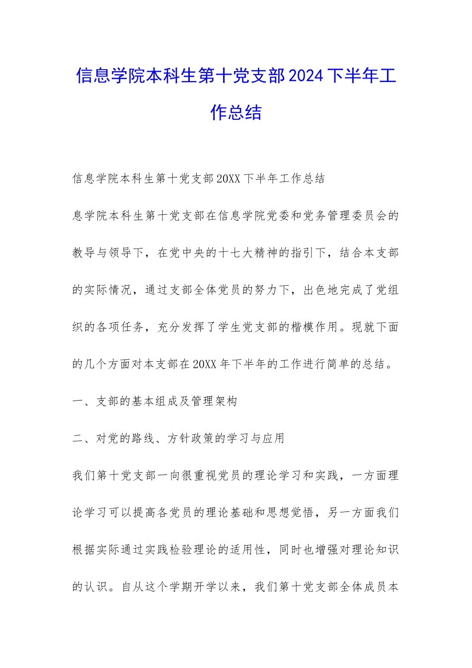 信息学院本科生第十党支部2024下半年工作总结-_第1页
