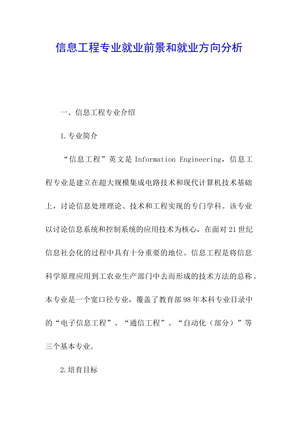 信息工程专业就业前景和就业方向分析_第1页