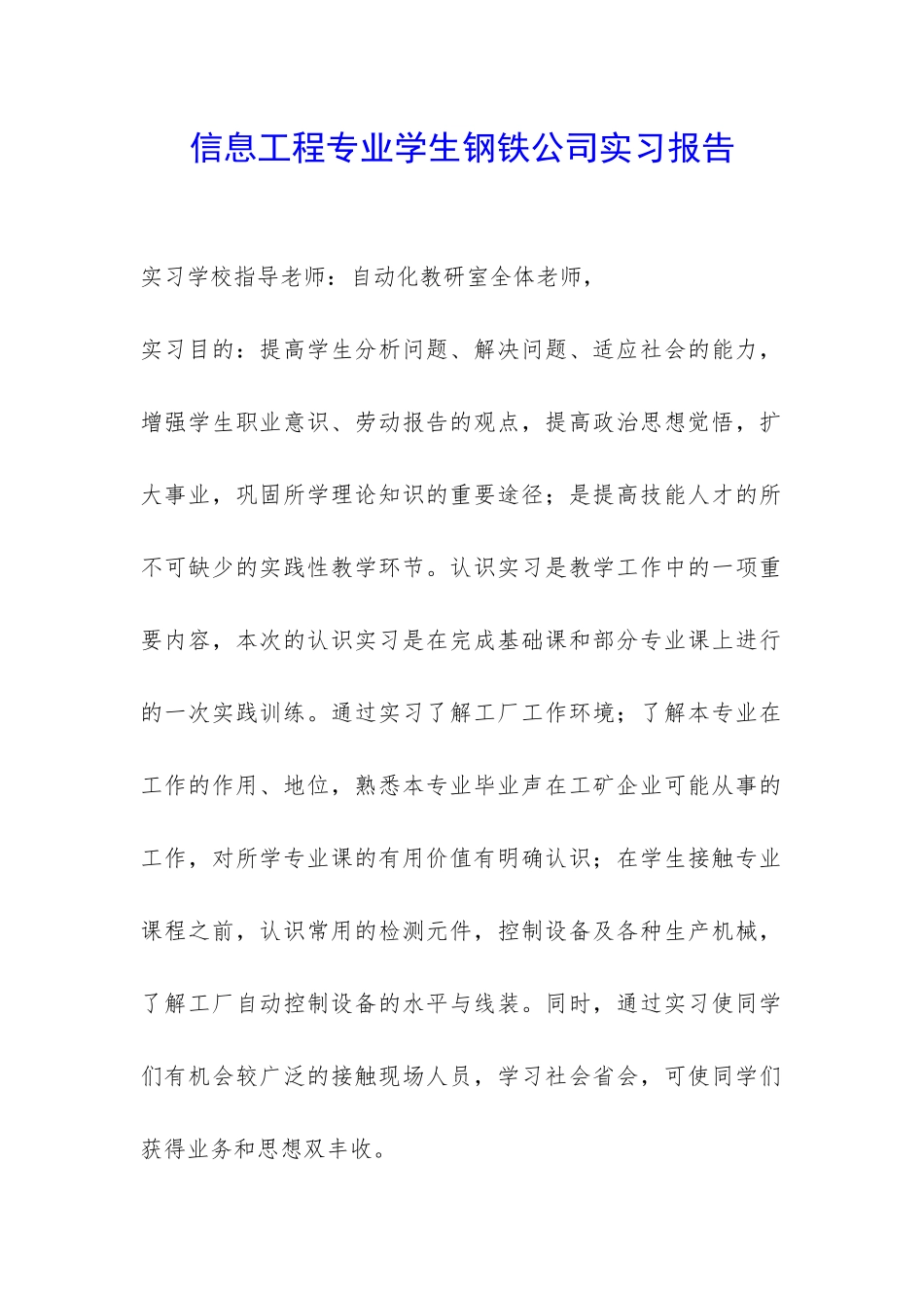 信息工程专业学生钢铁公司实习报告-_第1页