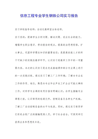 信息工程专业学生钢铁公司实习报告-