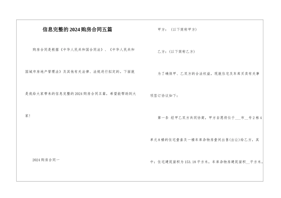 信息完整的2024购房合同五篇_第1页