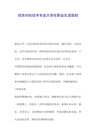 信息对抗技术专业大学生职业生涯规划