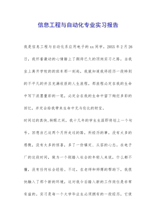 信息工程与自动化专业实习报告-
