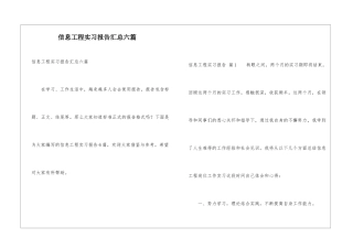 信息工程实习报告汇总六篇