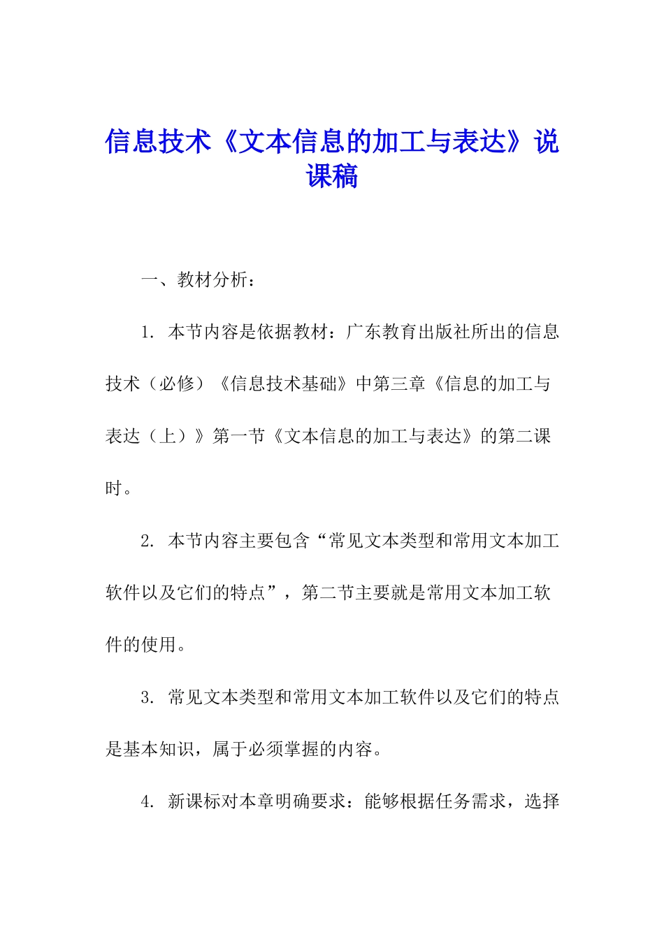 信息技术《文本信息的加工与表达》说课稿_第1页