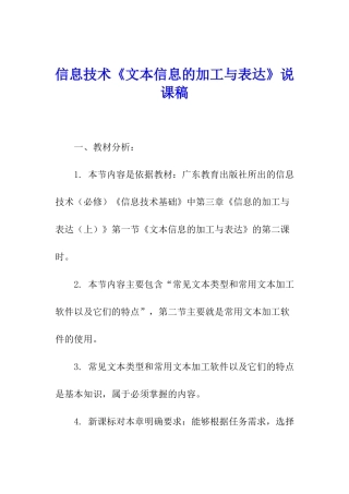 信息技术《文本信息的加工与表达》说课稿