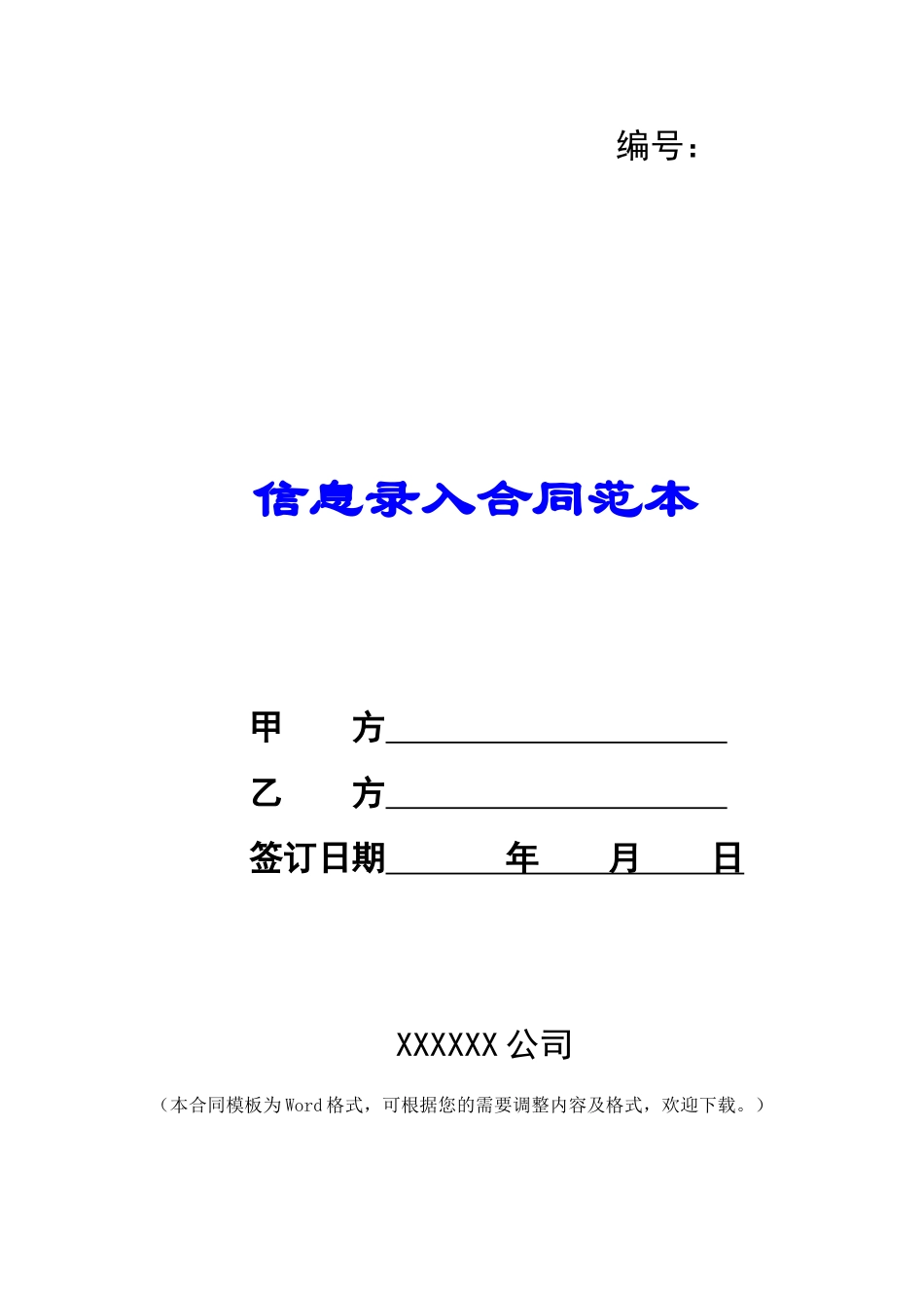 信息录入合同范本-_第1页