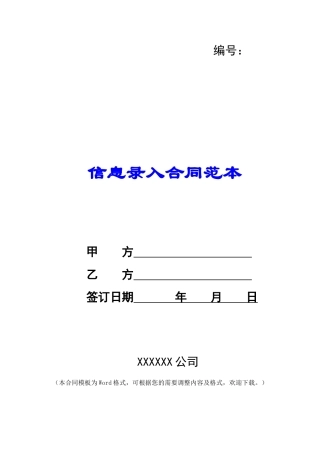 信息录入合同范本-