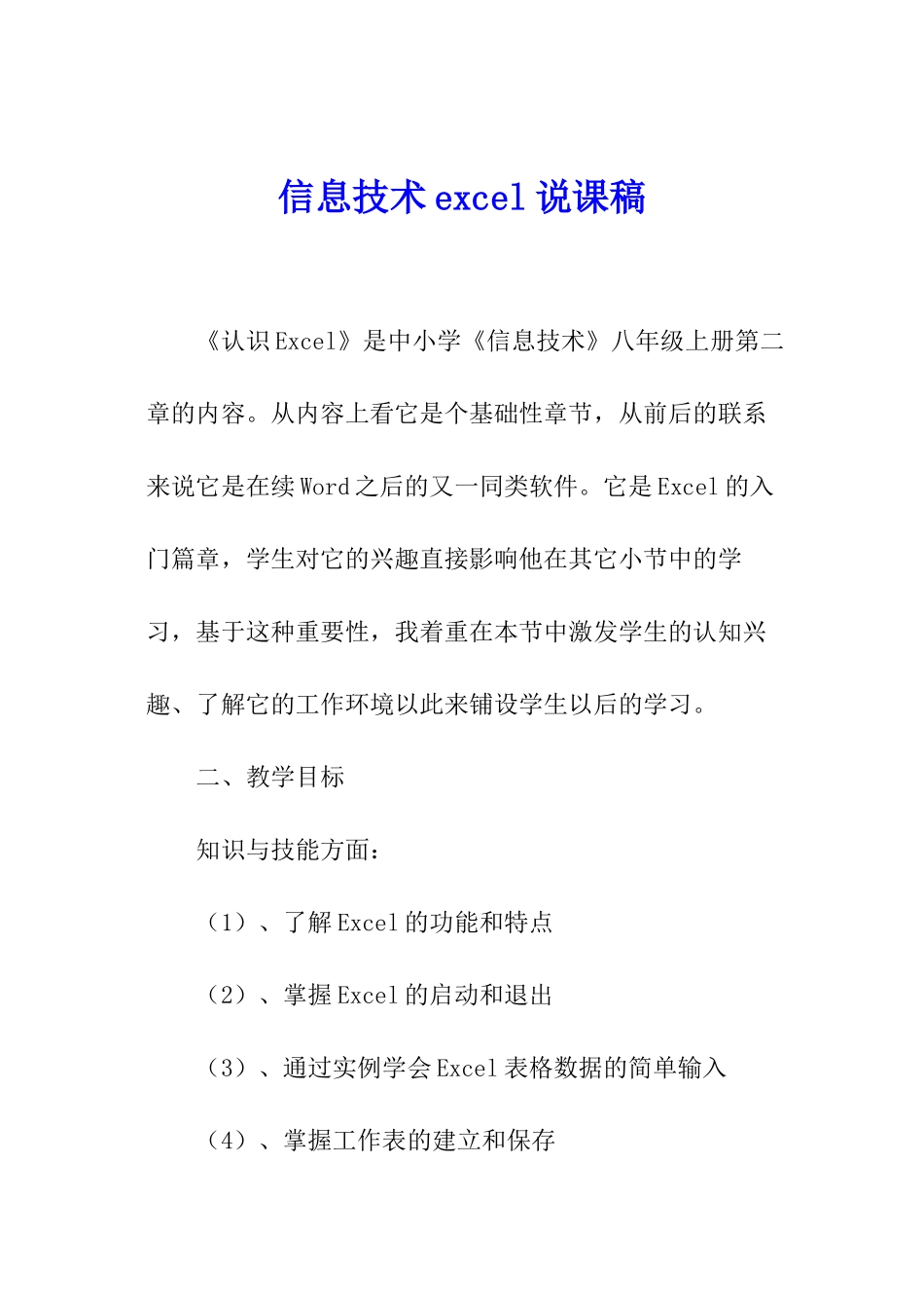 信息技术excel说课稿_第1页