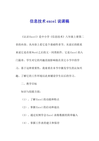 信息技术excel说课稿