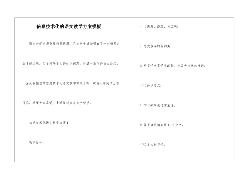 信息技术化的语文教学方案模板_第1页