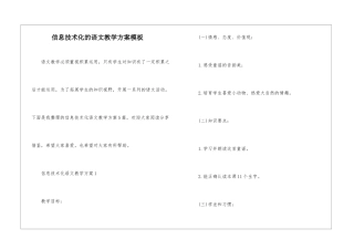 信息技术化的语文教学方案模板