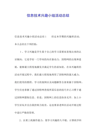 信息技术兴趣小组活动总结