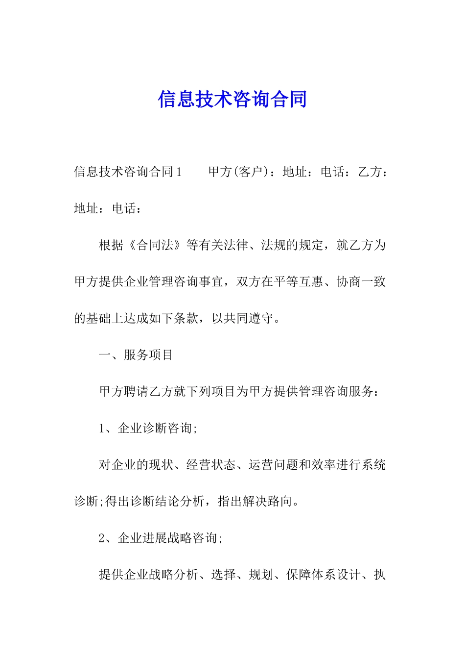 信息技术咨询合同_第1页
