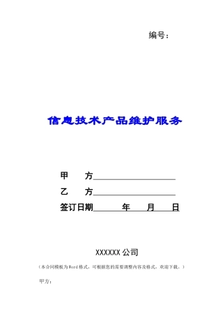 信息技术产品维护服务-
