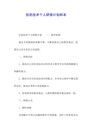 信息技术个人研修计划样本
