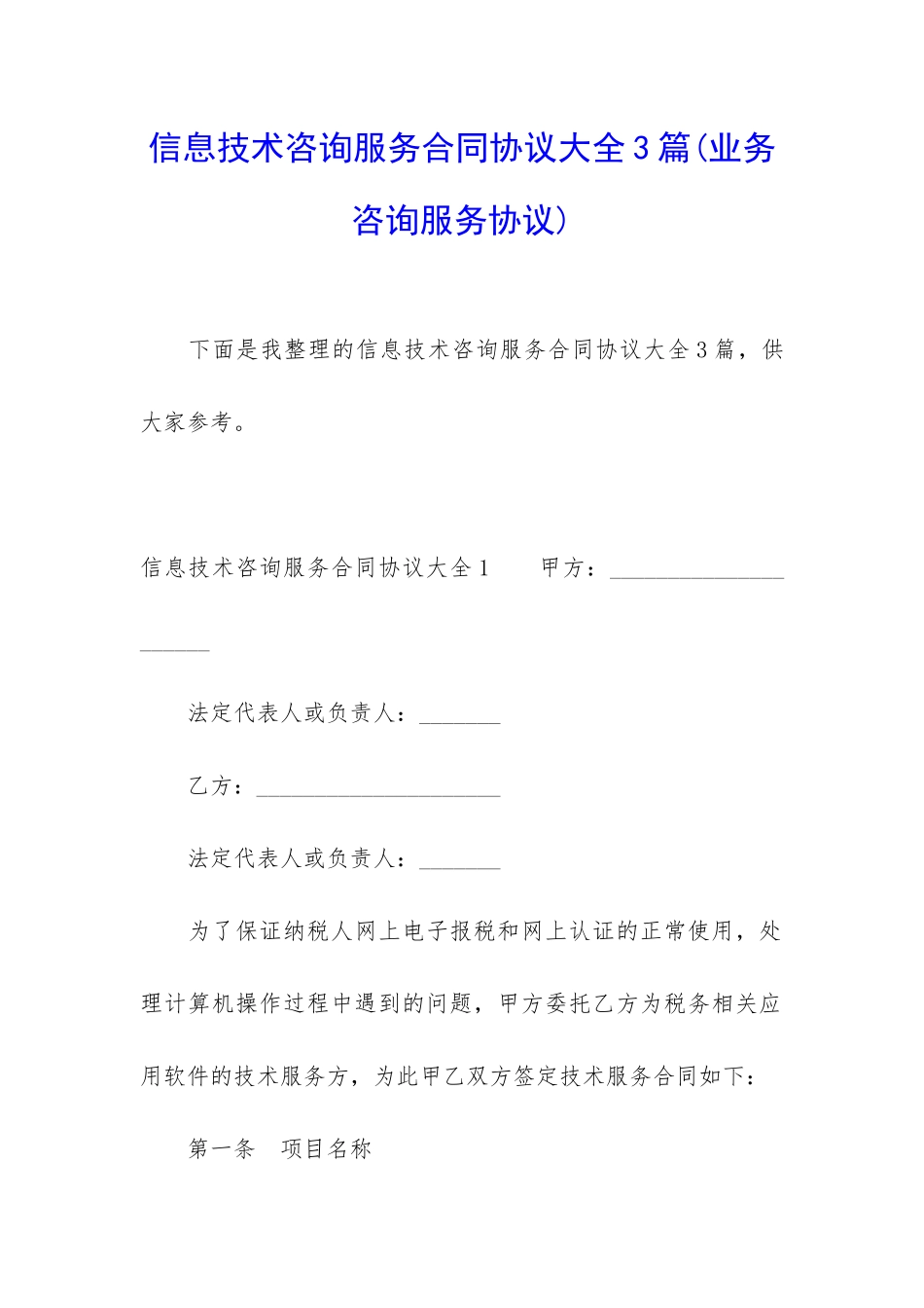 信息技术咨询服务合同协议大全3篇_第1页