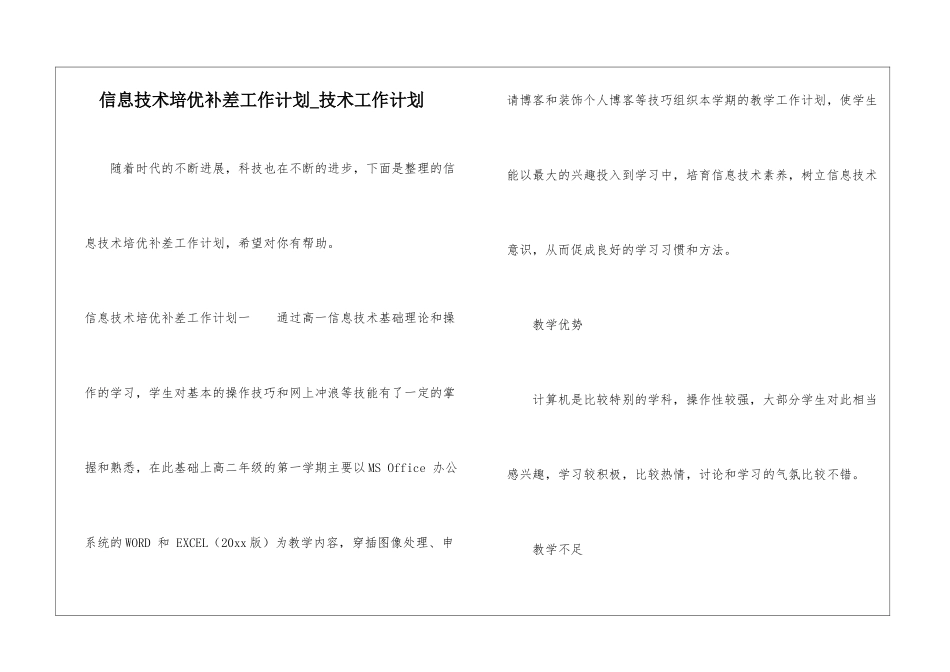 信息技术培优补差工作计划-技术工作计划_第1页