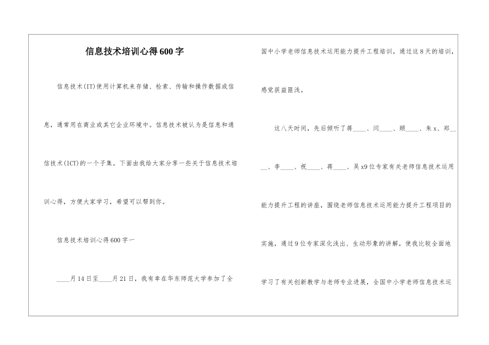 信息技术培训心得600字_第1页