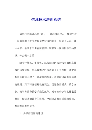 信息技术培训总结