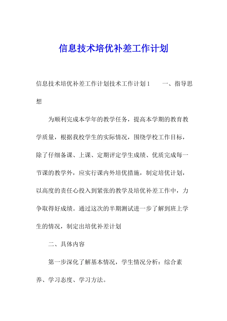 信息技术培优补差工作计划_第1页