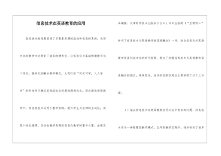 信息技术在英语教育的应用
