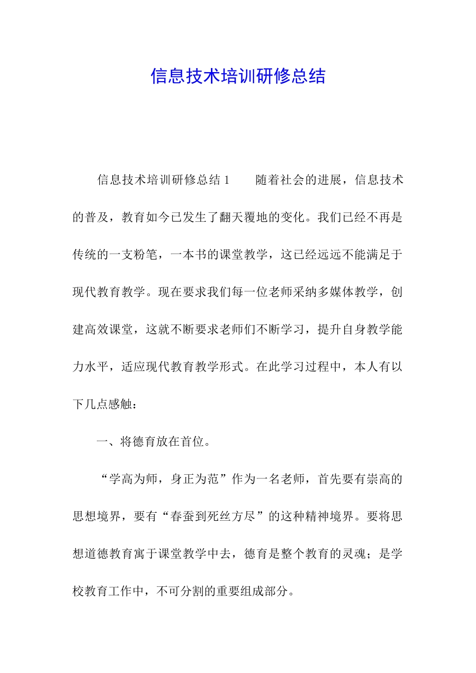 信息技术培训研修总结_第1页