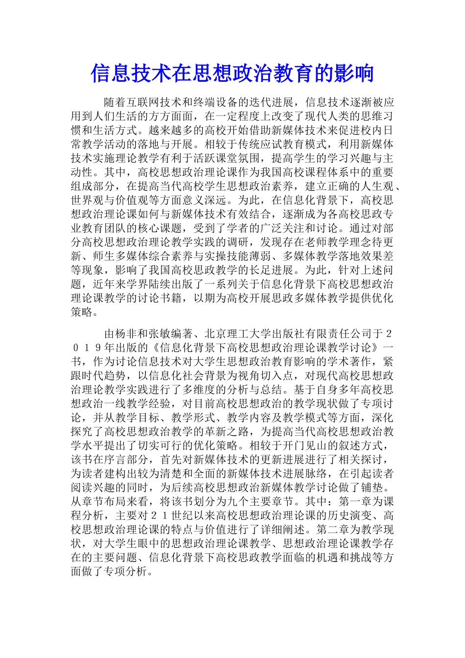 信息技术在思想政治教育的影响_第1页