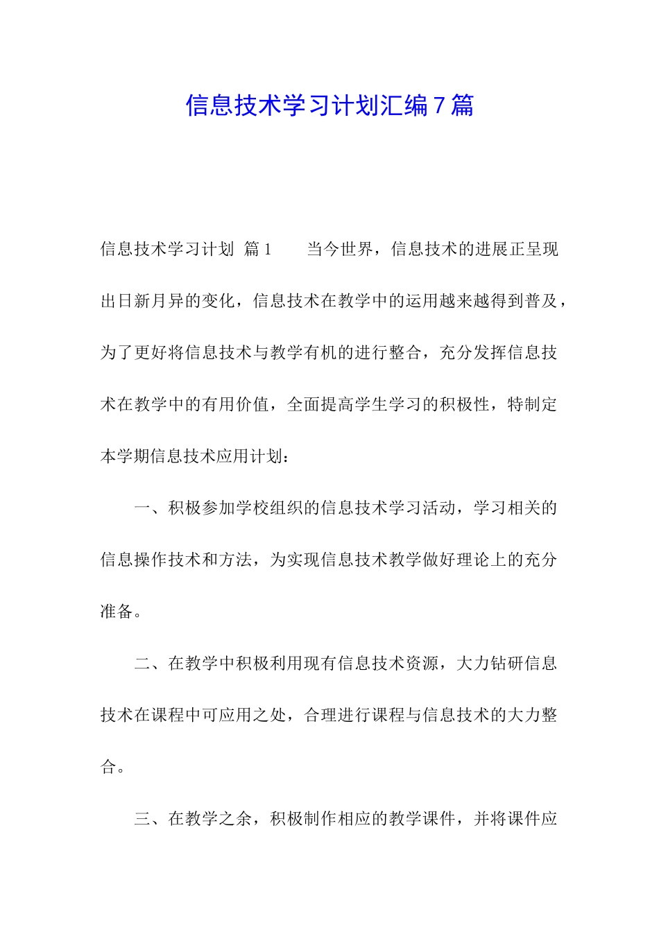 信息技术学习计划汇编7篇_第1页
