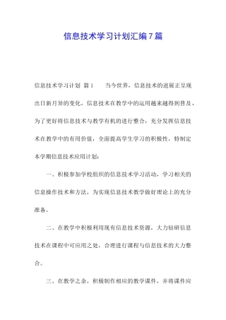 信息技术学习计划汇编7篇