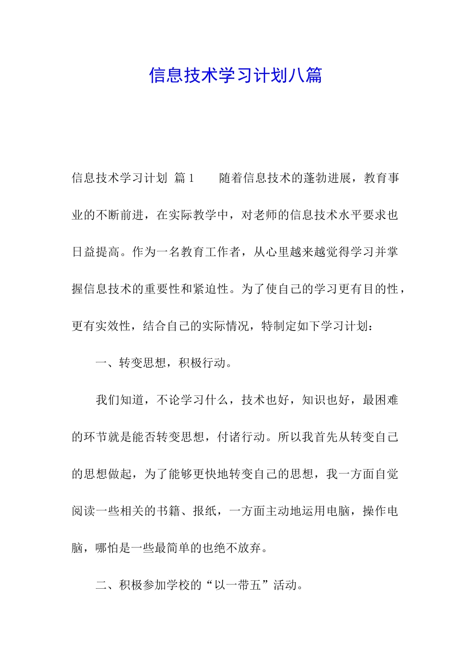 信息技术学习计划八篇_第1页