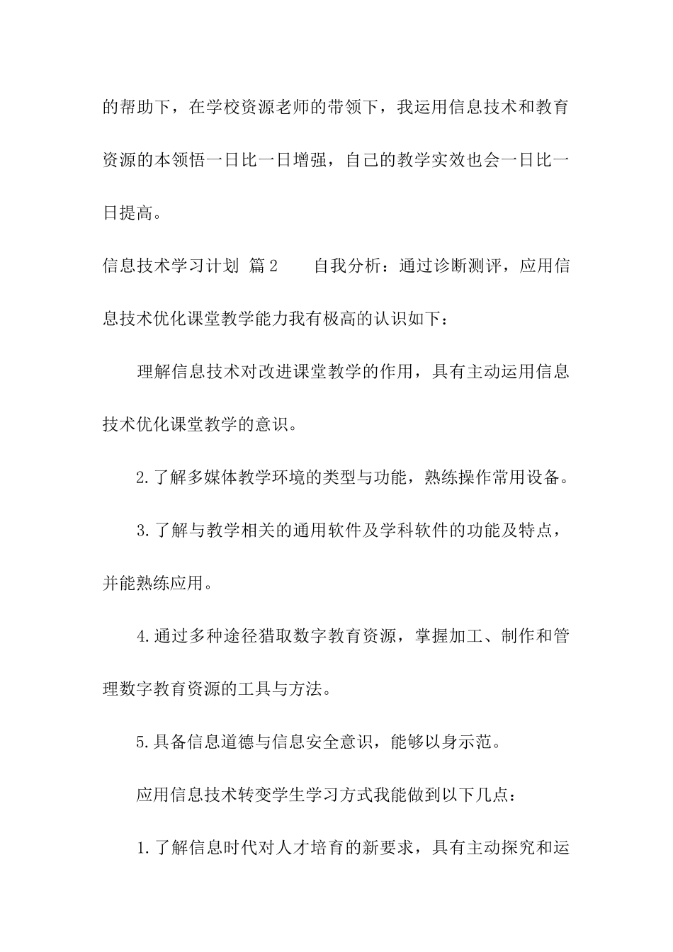 信息技术学习计划八篇_第3页