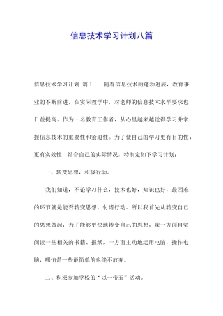 信息技术学习计划八篇