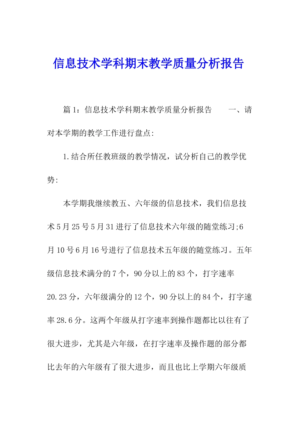 信息技术学科期末教学质量分析报告_第1页