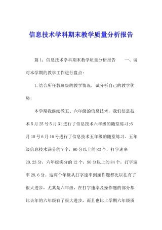 信息技术学科期末教学质量分析报告