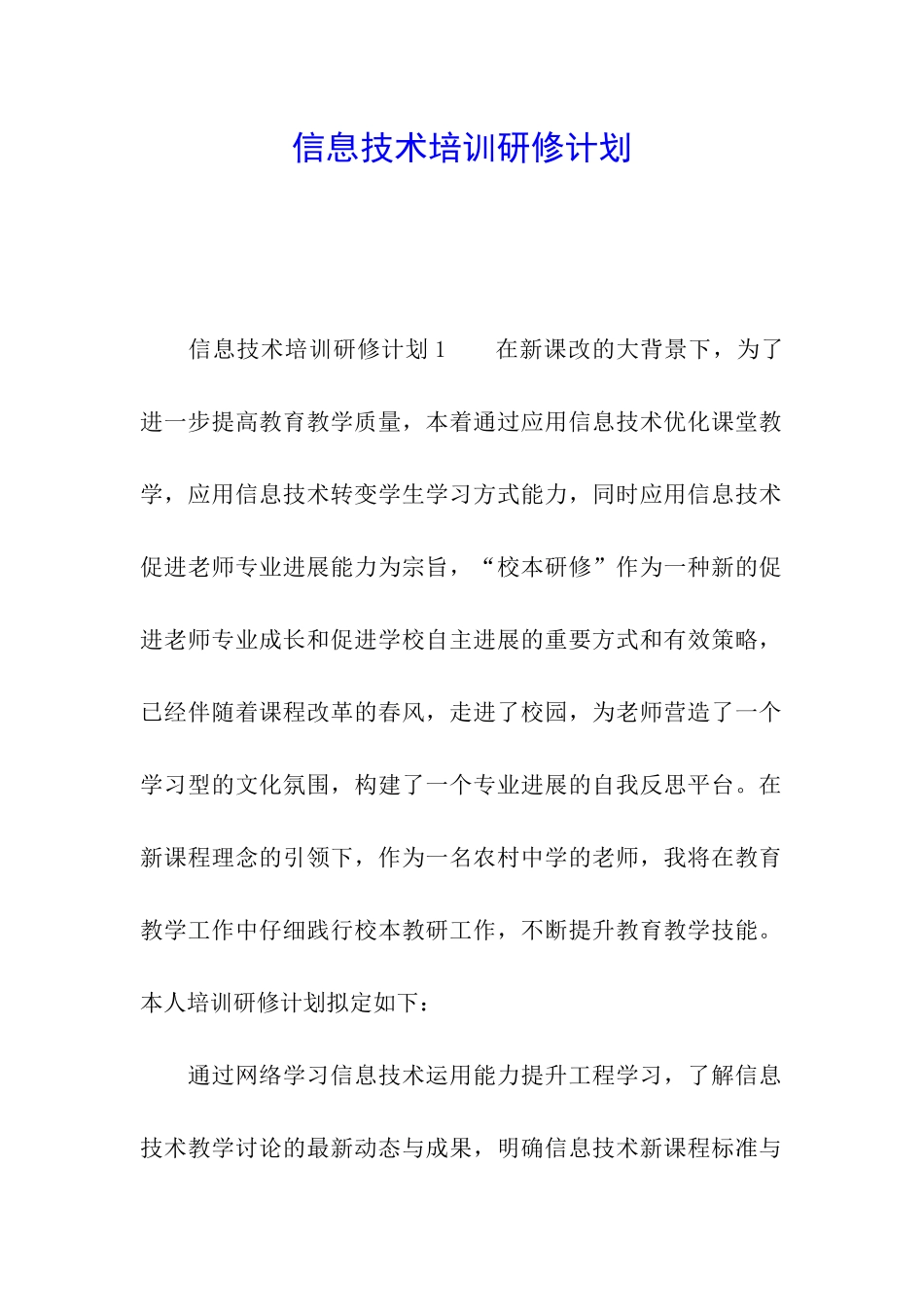 信息技术培训研修计划_第1页