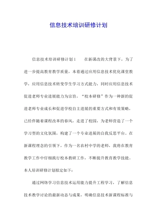 信息技术培训研修计划