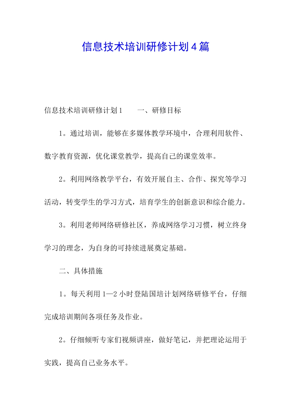 信息技术培训研修计划4篇_第1页