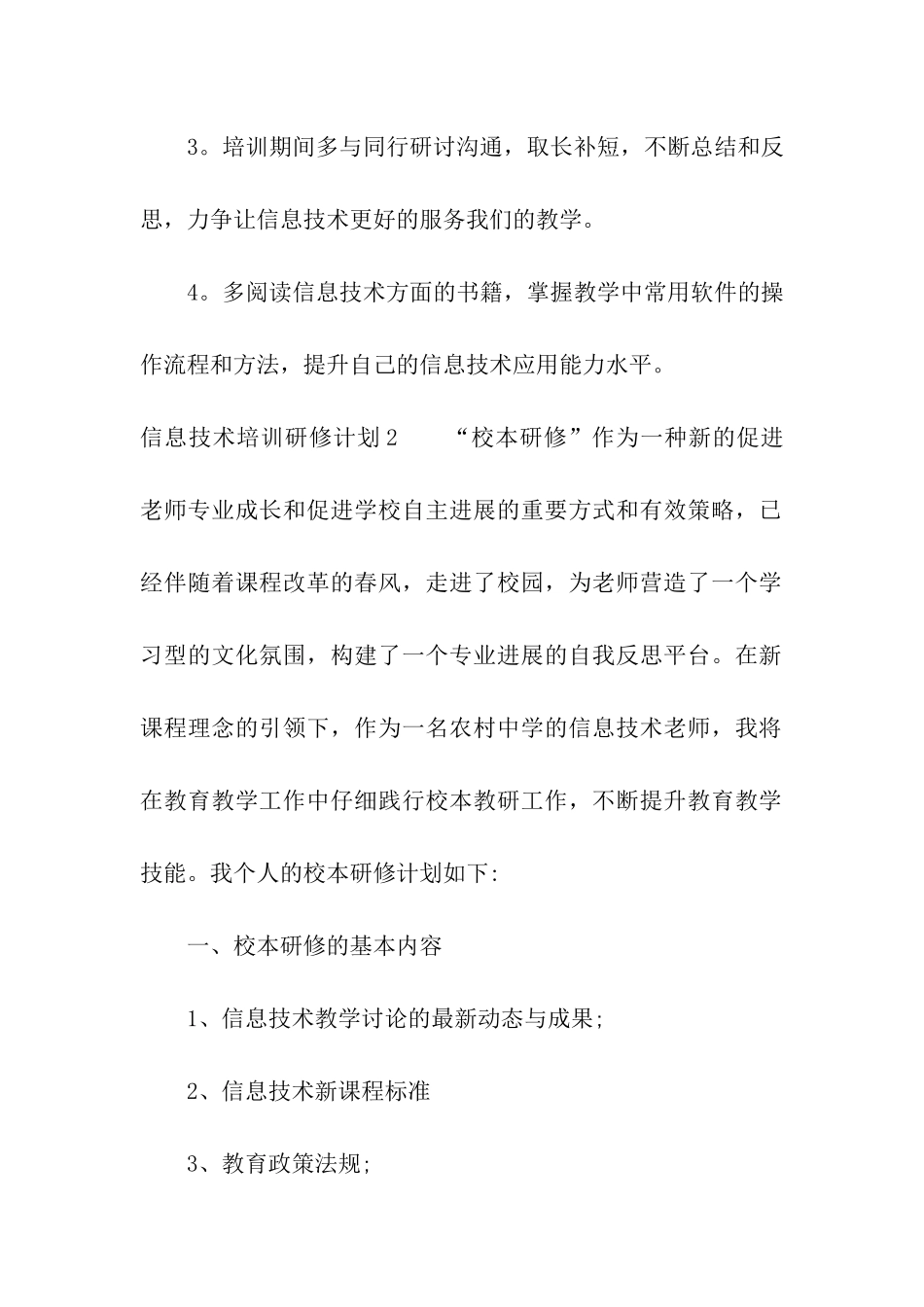 信息技术培训研修计划4篇_第2页