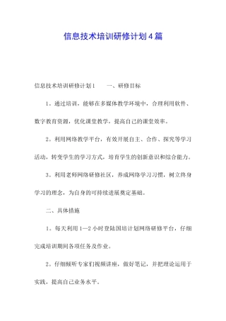 信息技术培训研修计划4篇