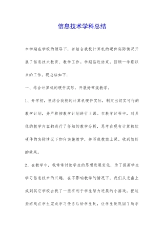 信息技术学科总结-