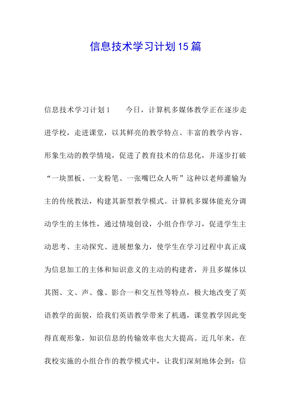 信息技术学习计划15篇_第1页