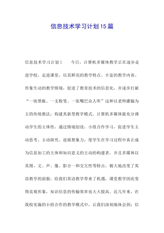 信息技术学习计划15篇