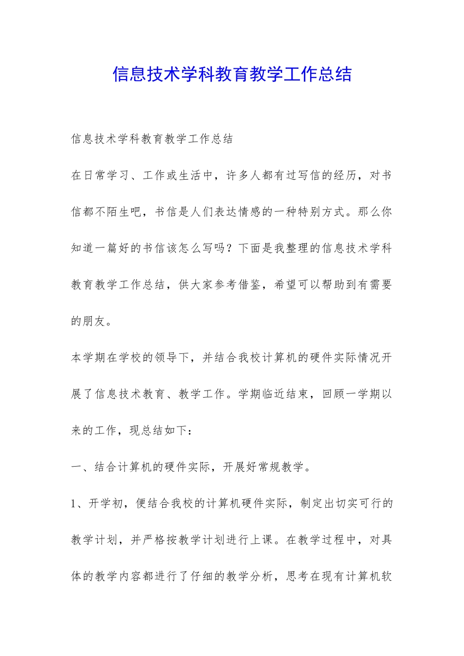 信息技术学科教育教学工作总结-_第1页