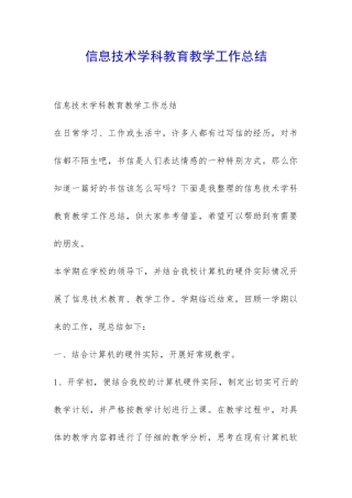 信息技术学科教育教学工作总结-