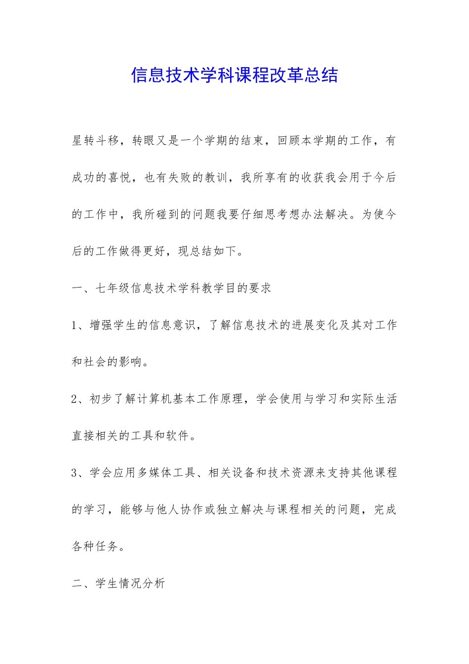 信息技术学科课程改革总结-_第1页