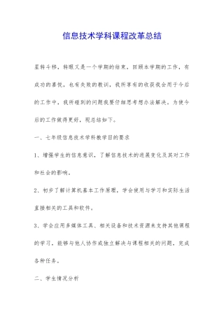 信息技术学科课程改革总结-